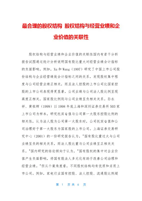 最合理的股权结构 股权结构与经营业绩和企业价值的关联性