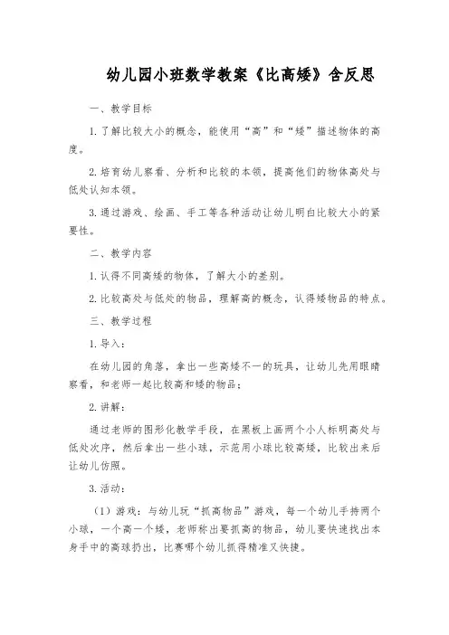 幼儿园小班数学教案《比高矮》含反思