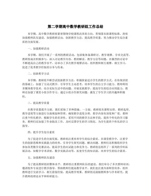第二学期高中数学教研组工作总结