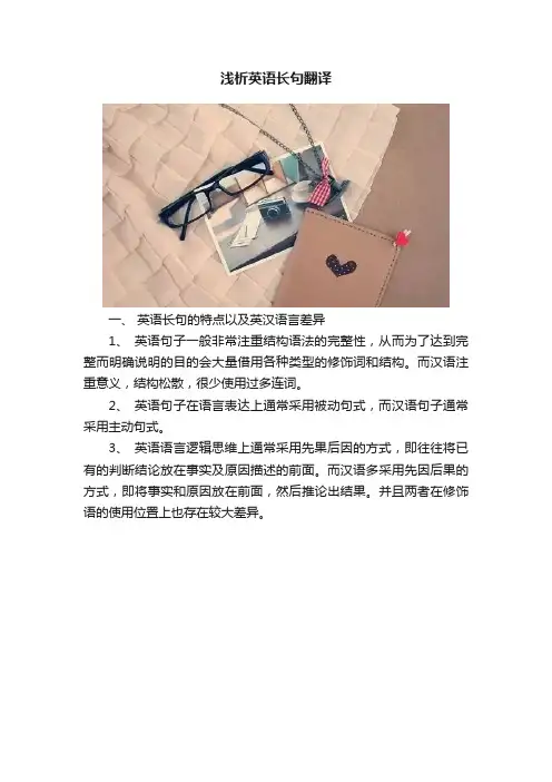 浅析英语长句翻译
