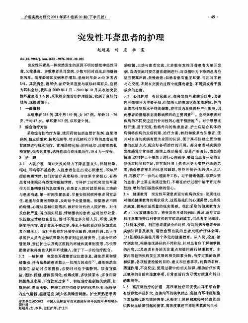 突发性耳聋患者的护理