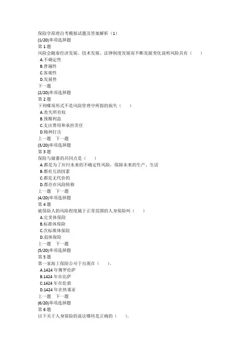 保险学原理自考模拟试题及答案解析(1)
