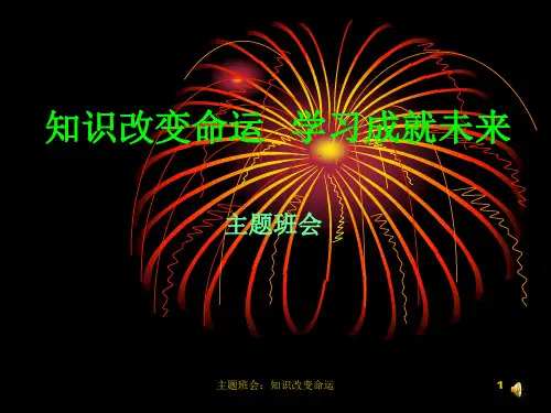 主题班会：知识改变命运课件