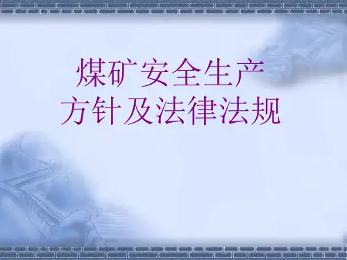 煤矿安全生产方针及法律法规 PPT课件