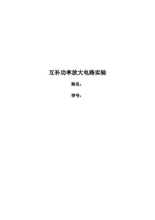 《模电实验》互补功率放大电路