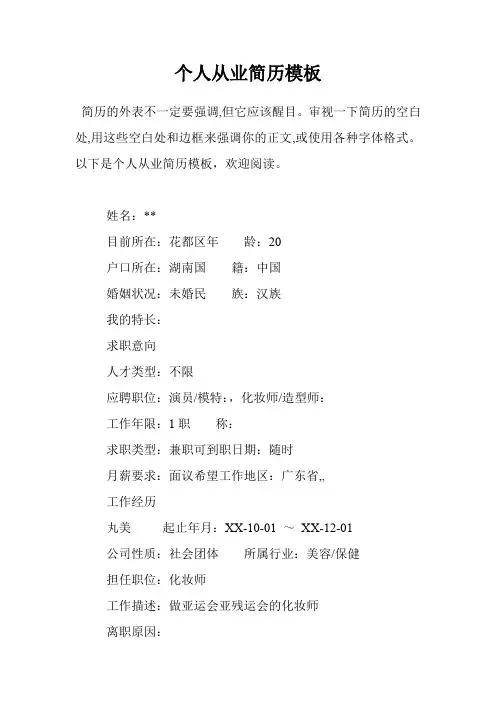 个人从业简历模板
