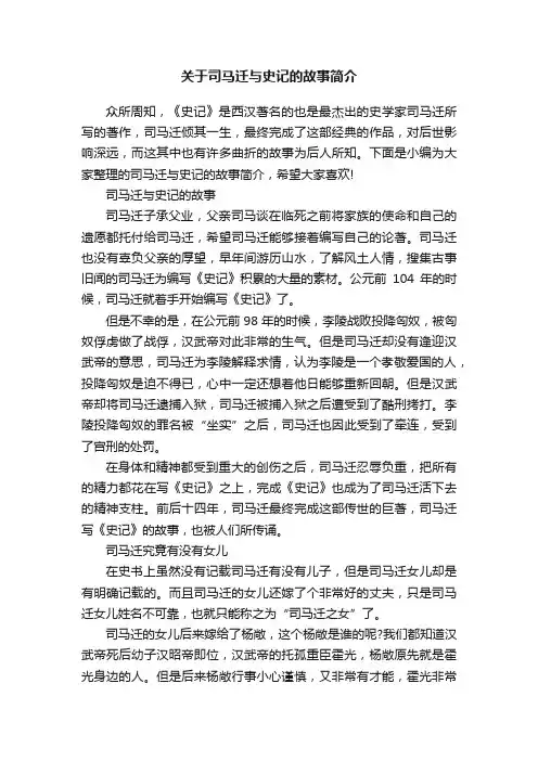 关于司马迁与史记的故事简介