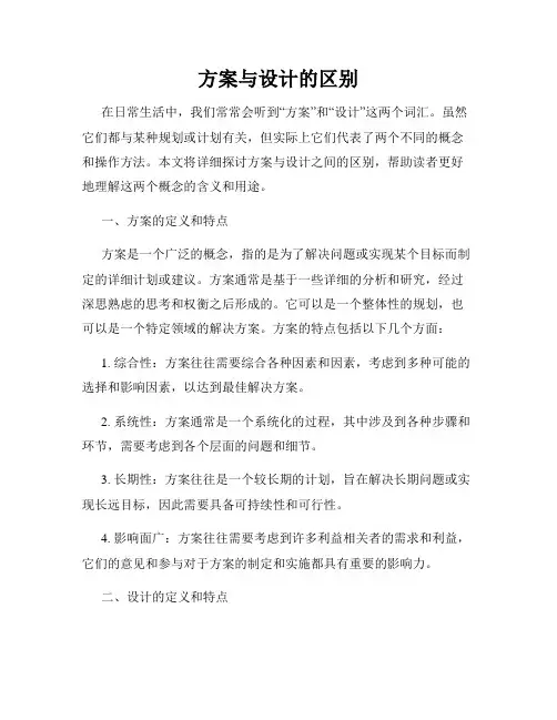 方案与设计的区别