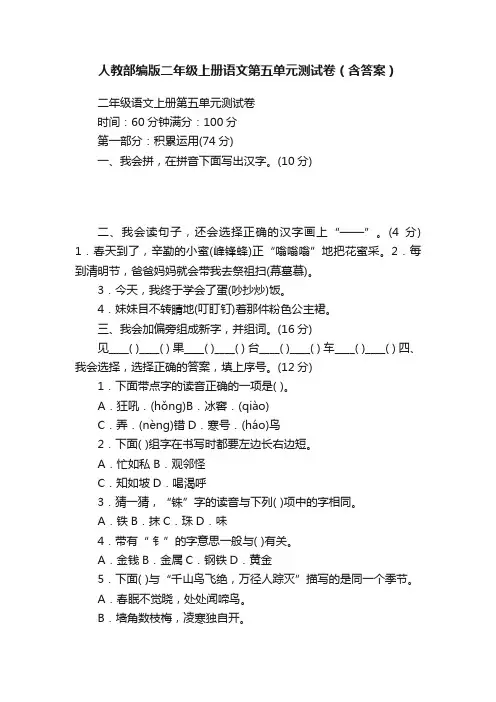 人教部编版二年级上册语文第五单元测试卷（含答案）