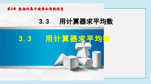 用计算器求平均数PPT课件
