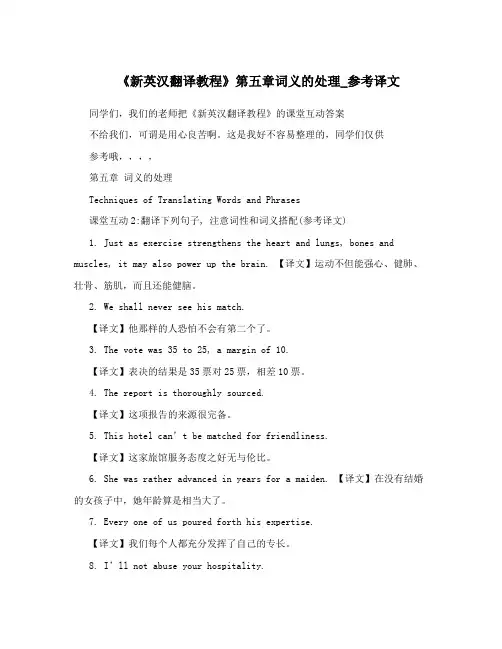 《新英汉翻译教程》第五章词义的处理_参考译文