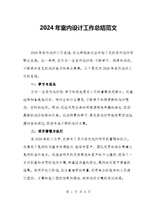 2024年室内设计工作总结范文(2篇)