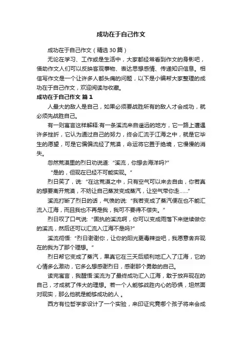 成功在于自己作文（精选30篇）