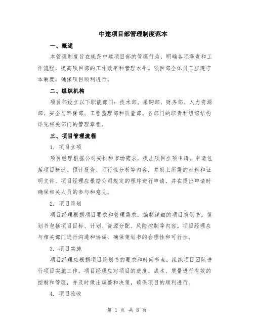 中建项目部管理制度范本（2篇）