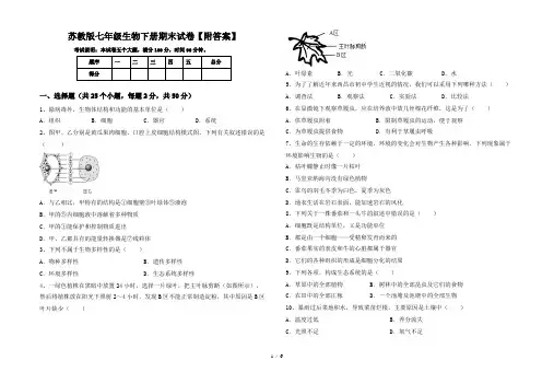 苏教版七年级生物下册期末试卷【附答案】