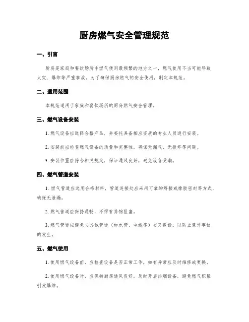 厨房燃气安全管理规范