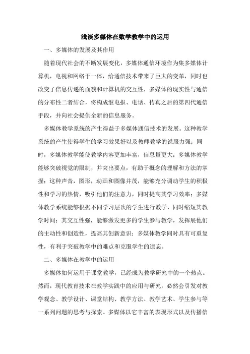 多媒体在数学教学中运用论文