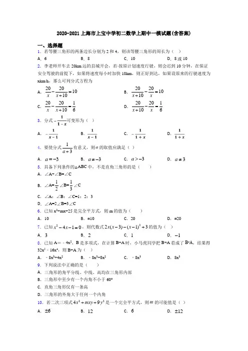 2020-2021上海市上宝中学初二数学上期中一模试题(含答案)