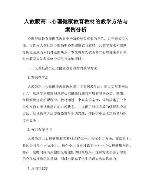人教版高二心理健康教育教材的教学方法与案例分析