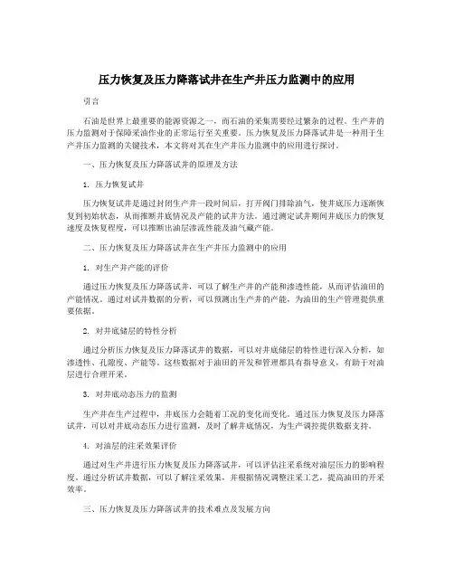 压力恢复及压力降落试井在生产井压力监测中的应用