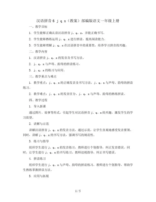 汉语拼音6 j q x(教案)部编版语文一年级上册