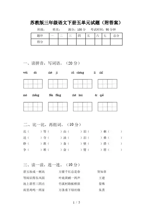 苏教版三年级语文下册五单元试题(附答案)