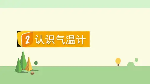 教科版科学三年级上册    认识气温计