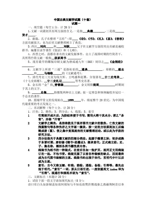 中国古典文献学试题十套附答案