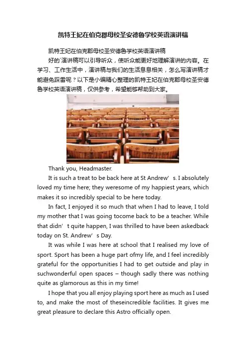 凯特王妃在伯克郡母校圣安德鲁学校英语演讲稿