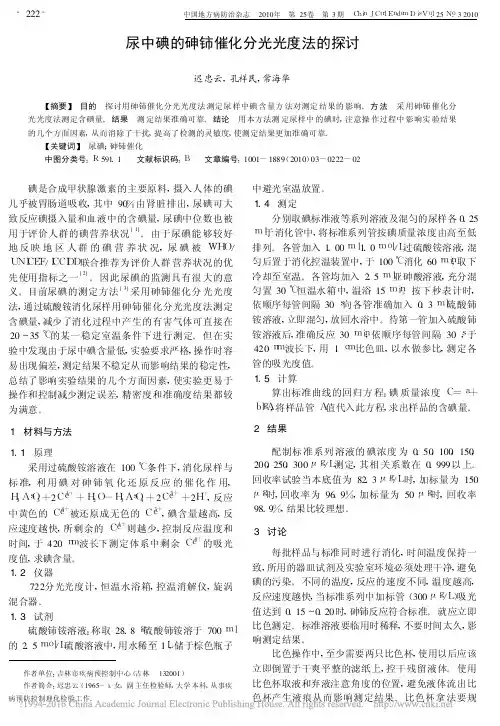 尿中碘的砷铈催化分光光度法的探讨