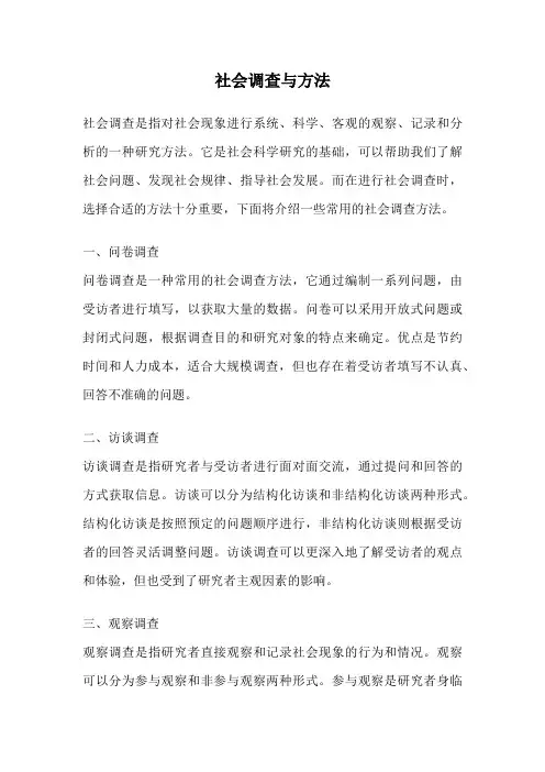 社会调查与方法