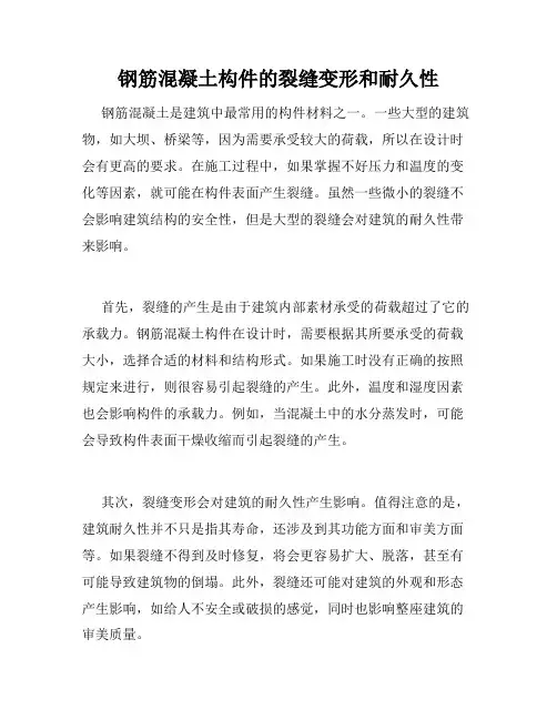 钢筋混凝土构件的裂缝变形和耐久性