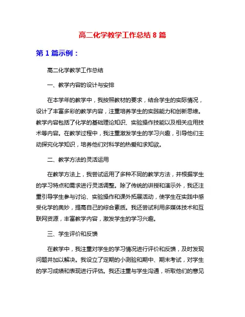 高二化学教学工作总结8篇