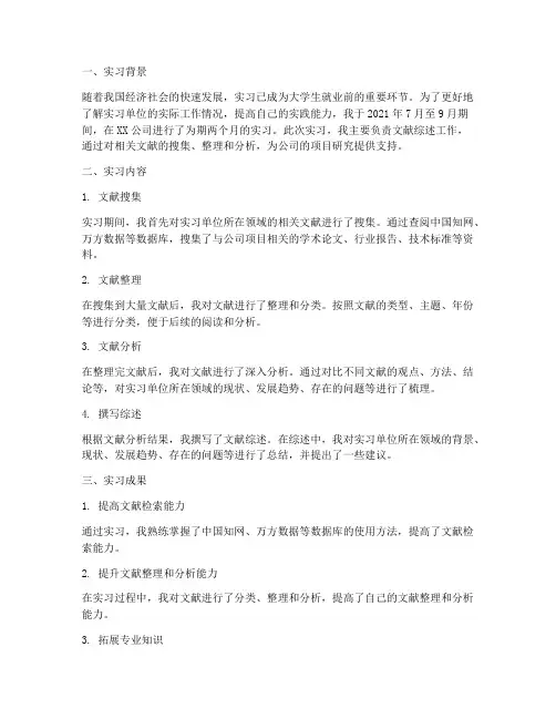 文献综述实习报告