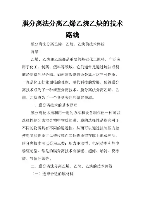 膜分离法分离乙烯乙烷乙炔的技术路线