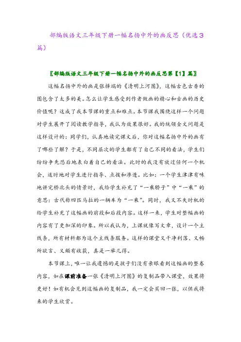 2023年部编版语文三年级下册一幅名扬中外的画反思(优选3篇)