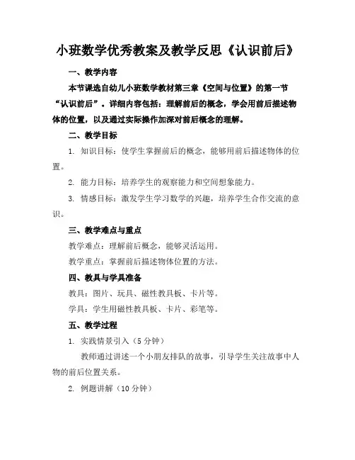 小班数学优秀教案及教学反思《认识前后》