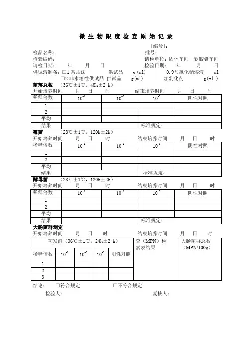 微生物限度检查原始记录表格