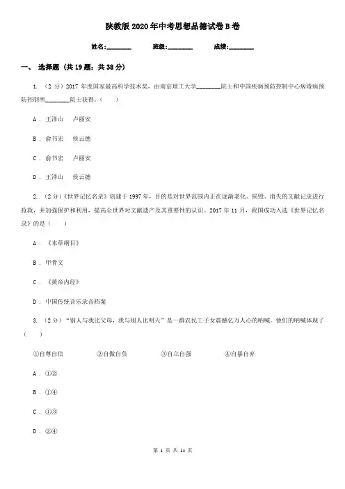 陕教版2020年中考思想品德试卷B卷