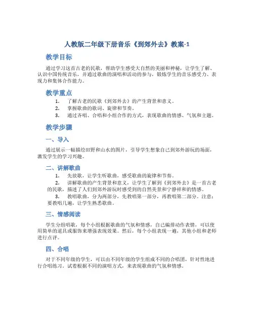 人教版二年级下册音乐《到郊外去》教案-1