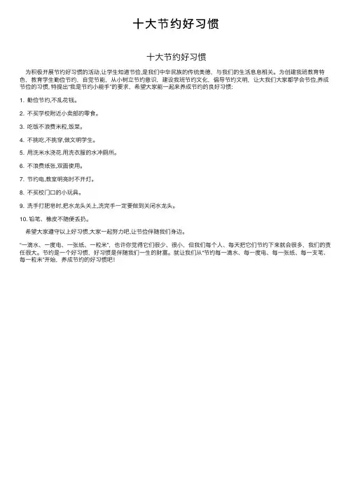 十大节约好习惯