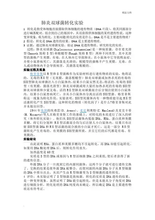 肺炎双球菌转化实验