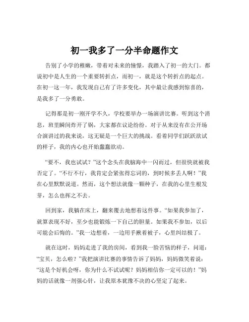 初一我多了一分半命题作文