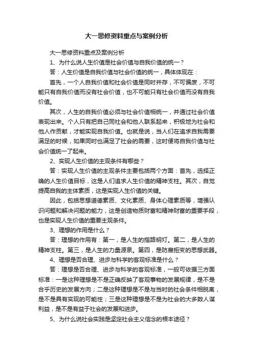 大一思修资料重点与案例分析