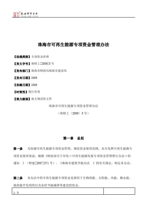 珠海市可再生能源专项资金管理办法
