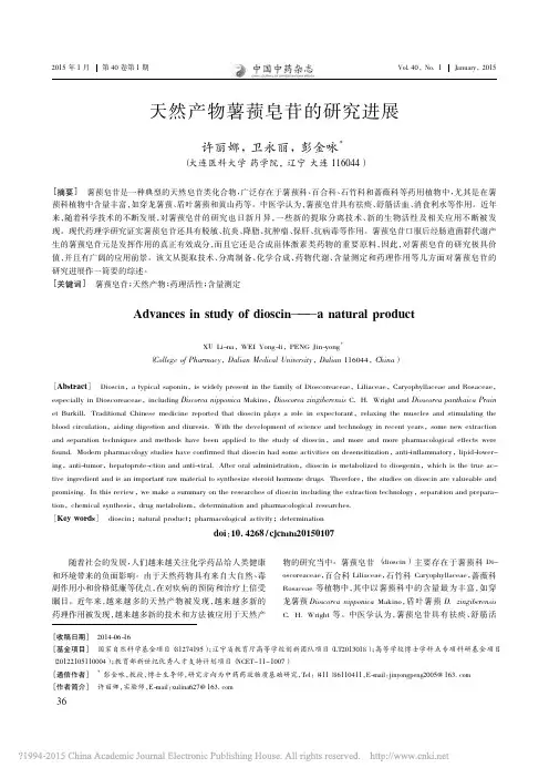 天然产物薯蓣皂苷的研究进展_许丽娜