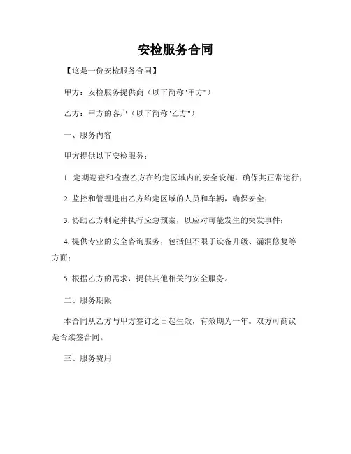 安检服务合同
