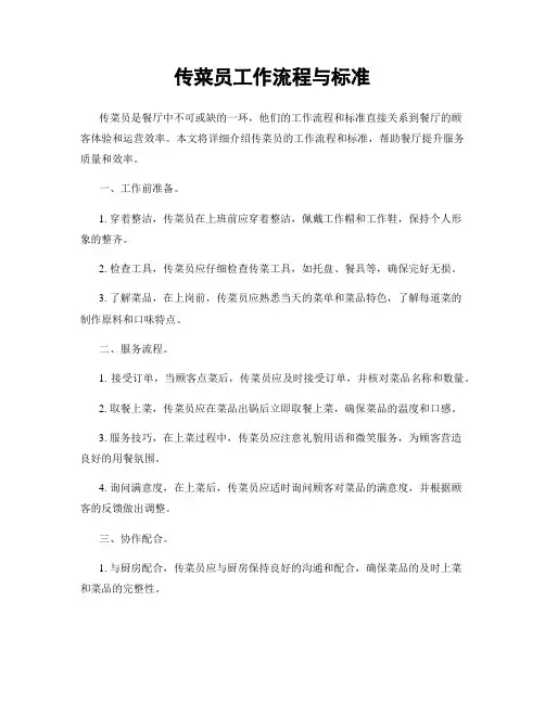 传菜员工作流程与标准