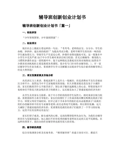 辅导班创新创业计划书