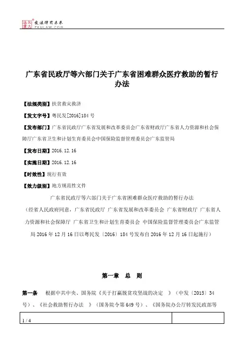 广东省民政厅等六部门关于广东省困难群众医疗救助的暂行办法